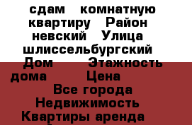 сдам 1-комнатную квартиру › Район ­ невский › Улица ­ шлиссельбургский › Дом ­ 2 › Этажность дома ­ 12 › Цена ­ 18 000 - Все города Недвижимость » Квартиры аренда   . Адыгея респ.